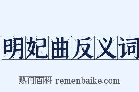 明妃曲反义词是什么意思的图片